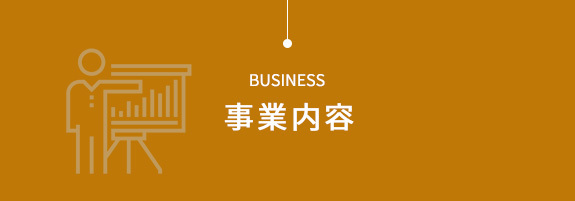 事業内容