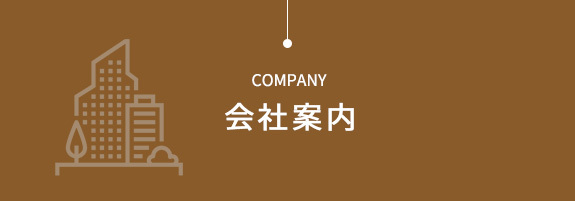 会社案内