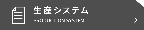 生産システム