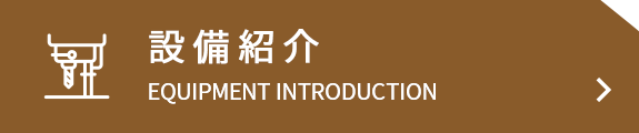 設備紹介