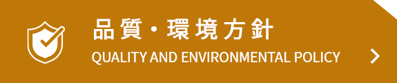 品質・環境方針